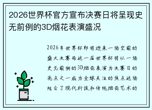 2026世界杯官方宣布决赛日将呈现史无前例的3D烟花表演盛况