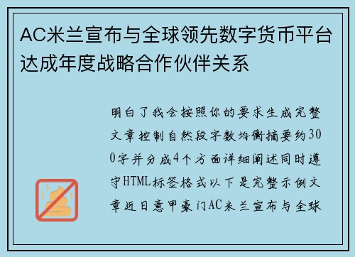 AC米兰宣布与全球领先数字货币平台达成年度战略合作伙伴关系