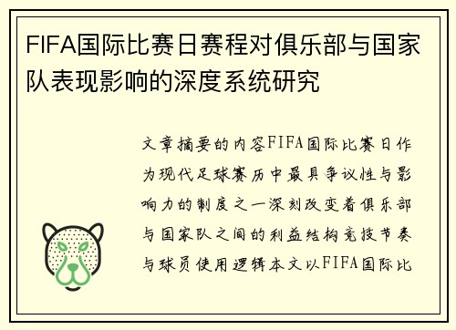 FIFA国际比赛日赛程对俱乐部与国家队表现影响的深度系统研究