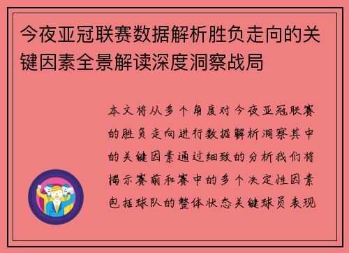 今夜亚冠联赛数据解析胜负走向的关键因素全景解读深度洞察战局