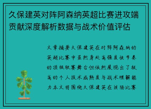 久保建英对阵阿森纳英超比赛进攻端贡献深度解析数据与战术价值评估