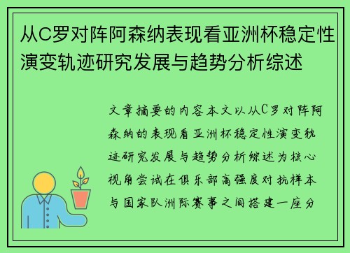 从C罗对阵阿森纳表现看亚洲杯稳定性演变轨迹研究发展与趋势分析综述