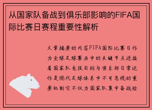 从国家队备战到俱乐部影响的FIFA国际比赛日赛程重要性解析