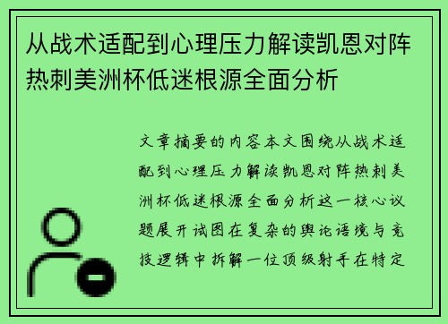 从战术适配到心理压力解读凯恩对阵热刺美洲杯低迷根源全面分析