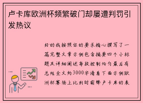 卢卡库欧洲杯频繁破门却屡遭判罚引发热议