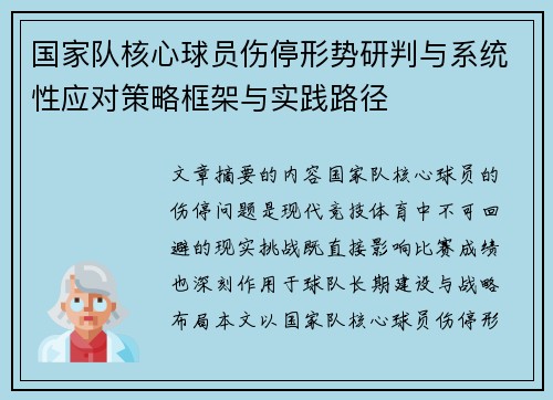 国家队核心球员伤停形势研判与系统性应对策略框架与实践路径