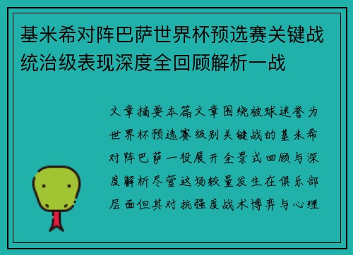 基米希对阵巴萨世界杯预选赛关键战统治级表现深度全回顾解析一战