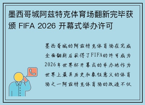 墨西哥城阿兹特克体育场翻新完毕获颁 FIFA 2026 开幕式举办许可