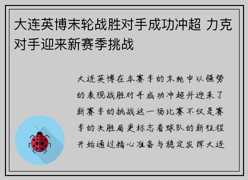 大连英博末轮战胜对手成功冲超 力克对手迎来新赛季挑战