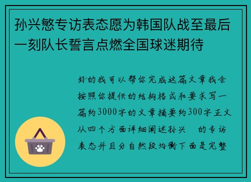 孙兴慜专访表态愿为韩国队战至最后一刻队长誓言点燃全国球迷期待