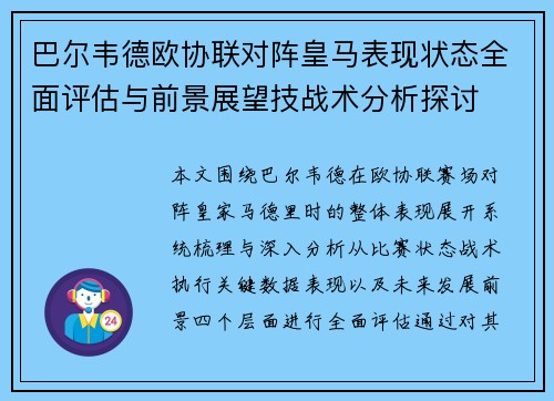 巴尔韦德欧协联对阵皇马表现状态全面评估与前景展望技战术分析探讨