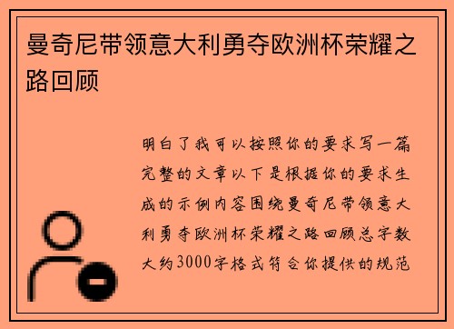 曼奇尼带领意大利勇夺欧洲杯荣耀之路回顾