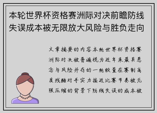 本轮世界杯资格赛洲际对决前瞻防线失误成本被无限放大风险与胜负走向