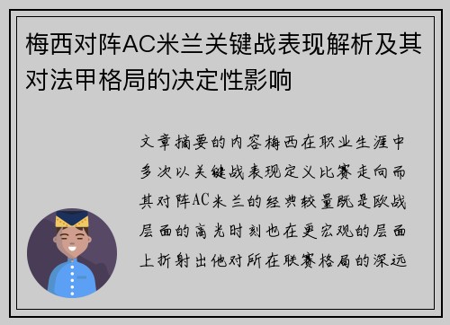 梅西对阵AC米兰关键战表现解析及其对法甲格局的决定性影响