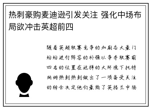 热刺豪购麦迪逊引发关注 强化中场布局欲冲击英超前四