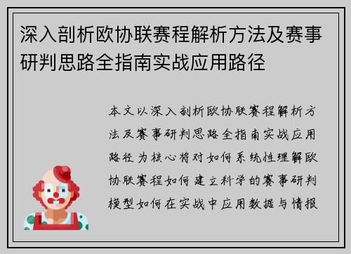 深入剖析欧协联赛程解析方法及赛事研判思路全指南实战应用路径