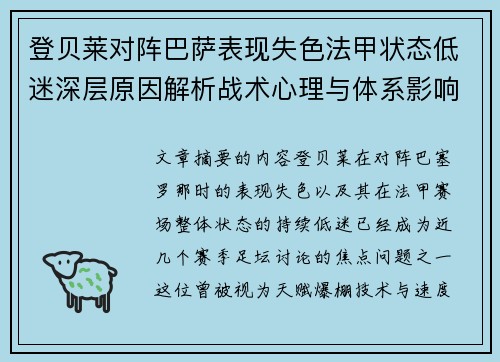登贝莱对阵巴萨表现失色法甲状态低迷深层原因解析战术心理与体系影响