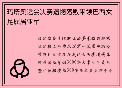 玛塔奥运会决赛遗憾落败带领巴西女足屈居亚军
