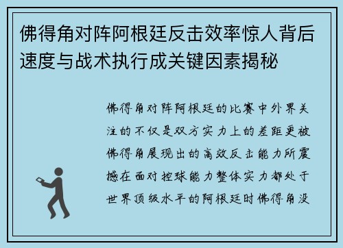 佛得角对阵阿根廷反击效率惊人背后速度与战术执行成关键因素揭秘